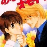  ����� Anata no Omocha <small>Story & Art</small> 
